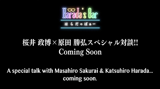 画像ギャラリー No.007のサムネイル画像 / 「鉄拳」原田勝弘氏×「スマブラ」桜井政博氏のスペシャル対談が実現。原田氏が“はらだのばぁー”特別編としての公開を予告