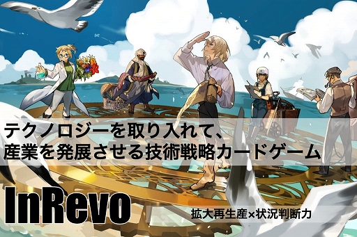 画像集#001のサムネイル/新作ボードゲーム「InRevo」のクラウドファンディングがCAMPFIREで本日スタート
