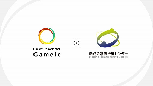画像ギャラリー No.001のサムネイル画像 / 助成金制度推進センターが,日本学生esports協会 / Gameicとの協業パートナーに