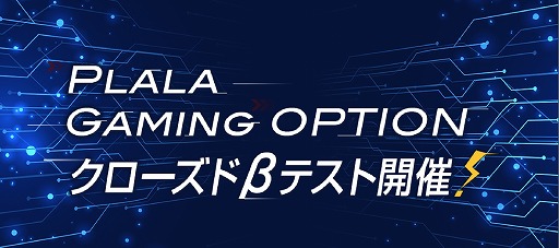 画像ギャラリー No.001のサムネイル画像 / NTTぷらら,eスポーツゲーマー向けにチューニングした光回線のクローズドβサービスのテスター募集を開始