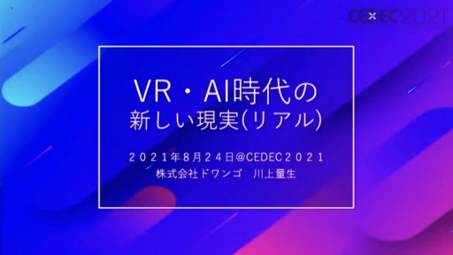 Cedec 21 ドワンゴの川上量生氏が Ai時代における現実の再定義 と エンターテイメントの社会的意義 を語った基調講演をレポート Cedec 21 ドワンゴの川上量生氏が Ai時代における現実の再定義 と エンターテイメントの社会的意義 を語った基調講演をレポート