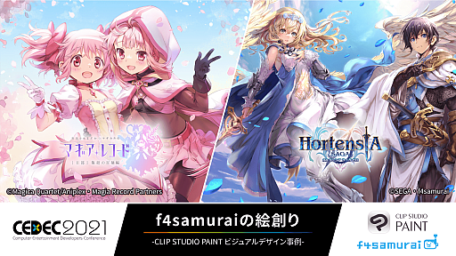 画像ギャラリー No.001のサムネイル画像 / セルシス,CEDEC 2021にて「CLIP STUDIO PAINT」のセッションを開催