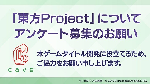 画像ギャラリー No.001のサムネイル画像 / ケイブ,「東方Project」新規タイトルの制作に向けたアンケートを実施