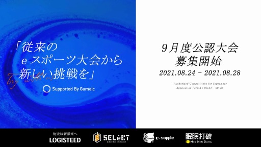 画像ギャラリー No.001のサムネイル画像 / 日本学生esports協会,アマチュアeスポーツ大会を支援・サポートする「公認大会制度」9月大会の公募を開始
