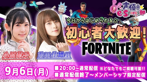 画像ギャラリー No.001のサムネイル画像 / 「フォートナイト」の参加型企画企画などを実施する“声優e-Sports部”9月の配信メニューが公開