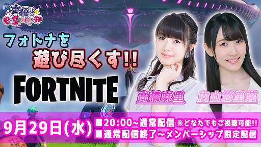 画像ギャラリー No.002のサムネイル画像 / 「フォートナイト」の参加型企画企画などを実施する“声優e-Sports部”9月の配信メニューが公開