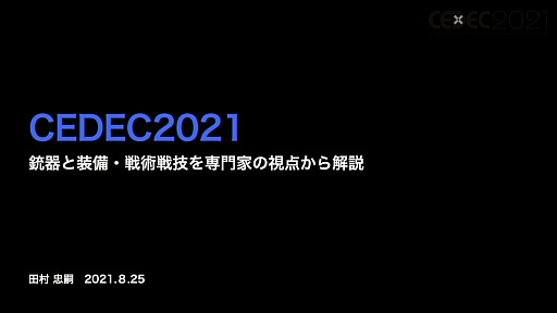 ꡼ No.002 | CEDEC 2021ϽƤιϡƤۤƴﵻ򥲡ǥꥢо줵뤿μˡ¼ȯȤ