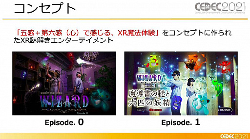 ꡼ No.008 | CEDEC 2021XR򤭥󥿡ƥȡcode name:WIZARDפϤɤΤ褦˺줿Τ