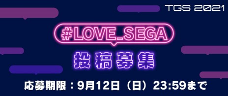 ���������꡼ No.002�Υ���ͥ������ / �����ȥ��ȥ饹����������ॷ�祦 2021 ����饤������ߥ����Ȥ������#LOVE_SEGA�����ڡ��󤬳���