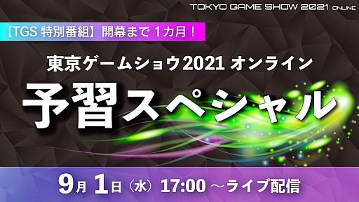 画像集#001のサムネイル/東京ゲームショウ2021 オンライン，9月1日17：00より配信される事前番組のプログラムが公開