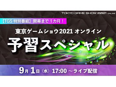 東京ゲームショウ2021 オンライン,9月1日17:00より配信される事前番組のプログラムが公開