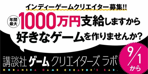 画像ギャラリー No.001のサムネイル画像 / 「講談社ゲームクリエイターズラボ」の第2期メンバー募集が本日開始。年間1000万円支給のクリエイター支援プロジェクト