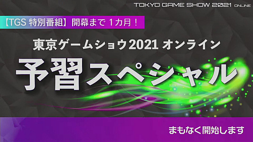 ���������꡼ No.001�Υ���ͥ������ / TGS 2021�λ����������ȥ�ݡ��ȡ�VR�����θ����ۿ������󥵡��Ȥʤɤǡ�����饤��Ǥ��θ������������