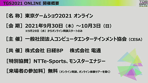 ���������꡼ No.003�Υ���ͥ������ / TGS 2021�λ����������ȥ�ݡ��ȡ�VR�����θ����ۿ������󥵡��Ȥʤɤǡ�����饤��Ǥ��θ������������