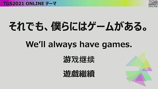 ���������꡼ No.004�Υ���ͥ������ / TGS 2021�λ����������ȥ�ݡ��ȡ�VR�����θ����ۿ������󥵡��Ȥʤɤǡ�����饤��Ǥ��θ������������