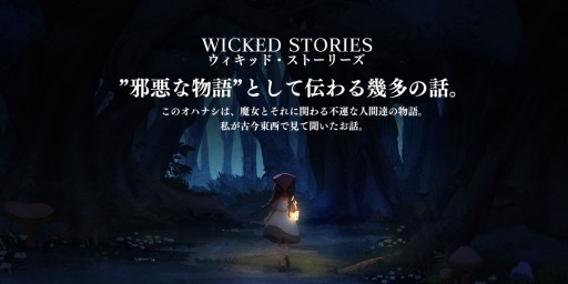 画像ギャラリー No.001のサムネイル画像 / ボードゲーム「ウィキッド・シリーズ」の世界観をベースとしたWEB小説が配信開始