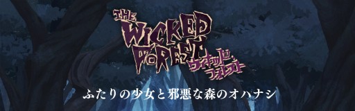画像ギャラリー No.002のサムネイル画像 / ボードゲーム「ウィキッド・シリーズ」の世界観をベースとしたWEB小説が配信開始
