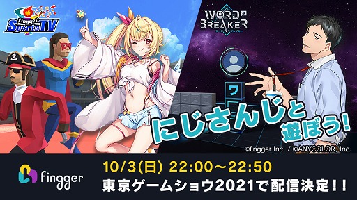 画像ギャラリー No.002のサムネイル画像 / ゲーム配信プラットフォーム“fingger”がTGS 2021に出展。星川サラさん,社築さんによる生配信も