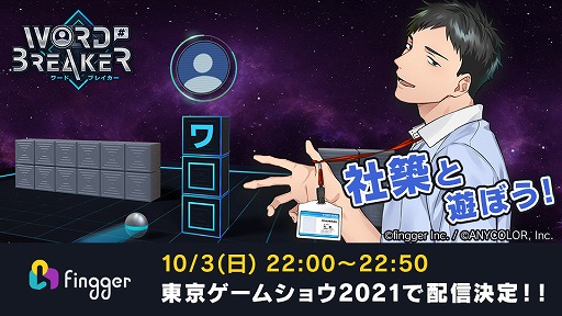 画像ギャラリー No.003のサムネイル画像 / ゲーム配信プラットフォーム“fingger”がTGS 2021に出展。星川サラさん,社築さんによる生配信も