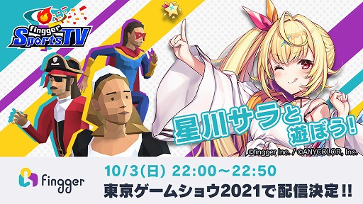 画像ギャラリー No.004のサムネイル画像 / ゲーム配信プラットフォーム“fingger”がTGS 2021に出展。星川サラさん,社築さんによる生配信も