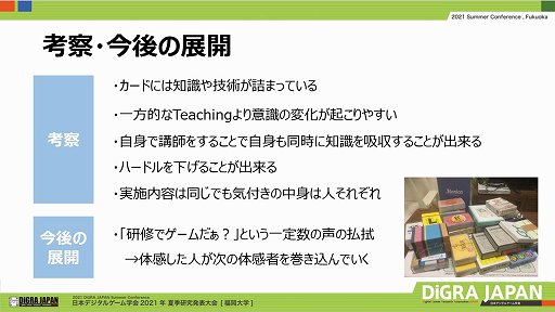 画像集#010のサムネイル/日本デジタルゲーム学会 2021夏季研究発表大会セッション「研修ゲーミフィケーションの動向と事例」をレポート