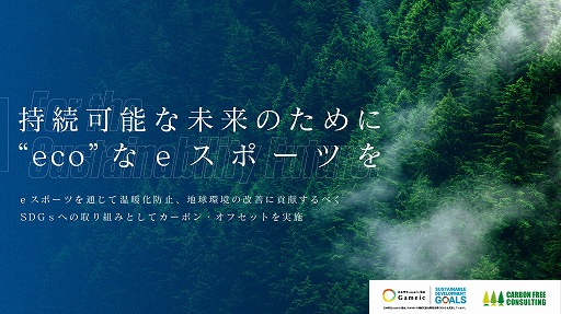 画像ギャラリー No.001のサムネイル画像 / 日本学生esports協会 / Gameic,SDGsへの取り組みとしてカーボン・オフセットを実施