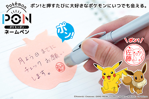 ポケモンのはんこ とボールペンが合体 Pokemon Pon ネームペン の予約受付がスタート