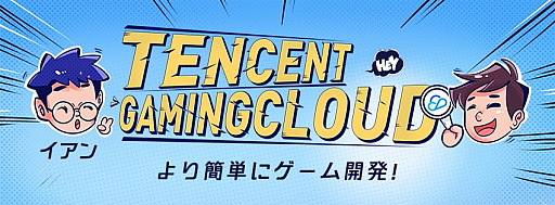 画像ギャラリー No.001のサムネイル画像 / テンセント,ゲーム開発をより効率的に行える「テンセント・ゲーミング・クラウド」の無料トライアルを開始