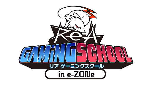 画像ギャラリー No.001のサムネイル画像 / eスポーツのプロが直接指導する「ReA ゲーミングスクール ine-ZONe」が大阪日本橋で開講