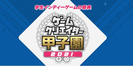 画像ギャラリー No.001のサムネイル画像 / 「ゲームクリエイター甲子園 2021」総合大賞の審査員に稲船敬二氏,大谷智哉氏,タツナミシュウイチ氏が就任