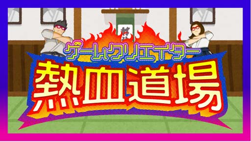 画像ギャラリー No.008のサムネイル画像 / 「ゲームクリエイター甲子園 2021」総合大賞の審査員に稲船敬二氏,大谷智哉氏,タツナミシュウイチ氏が就任