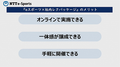 画像ギャラリー No.006のサムネイル画像 / NTTe-Sports,eスポーツを社内レクリエーションに活用するサービスを提供へ。「eスポーツ×社内レクパッケージ」発表会レポート