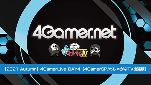 2021 Autumn4GamerLive_DAY44GamerSP/TGS2021