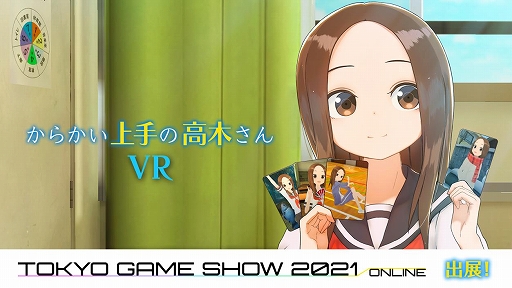 画像ギャラリー No.001のサムネイル画像 / VRアニメ「からかい上手の高木さんVR 2学期」がSteamで発売決定。高木さんがTGS 2021に3Dキャラで登場
