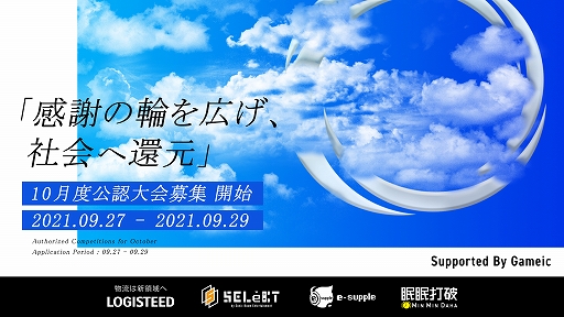 画像ギャラリー No.001のサムネイル画像 / 日本学生esports協会/Gameicが10月度公認大会の募集を開始。アマチュアeスポーツ大会の支援とサポートを実施