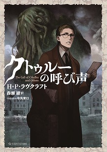 画像ギャラリー No.002のサムネイル画像 / 森瀬 繚さんがクトゥルー神話の成り立ちから現在までを語る,NHKカルチャーのオンライン講座が10月14日から3回に分けて開催