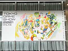 ［TGS 2021］「東京ゲームショウ2021 オンライン」が本日開幕。ゲームづくしの4日間がいよいよスタート