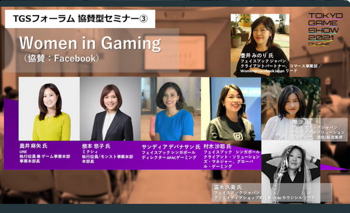 ���������꡼ No.001�Υ���ͥ������ / ��TGS 2021�϶��������ߥʡ���Women in Gaming�פ��ݡ��ȡ�������ȳ��ǳ�������������������Ư������Facebook�Υ����С����ƥ��μ���ȤߤȤ�