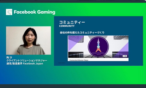 ���������꡼ No.006�Υ���ͥ������ / ��TGS 2021�϶��������ߥʡ���Women in Gaming�פ��ݡ��ȡ�������ȳ��ǳ�������������������Ư������Facebook�Υ����С����ƥ��μ���ȤߤȤ�