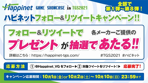 ���������꡼ No.006�Υ���ͥ������ / ��Happinet GAME SHOW CASE in TGS2021�פ����ȥ������塼����ɲå����Ȥ�ȯɽ��Twitter�����ڡ����»�