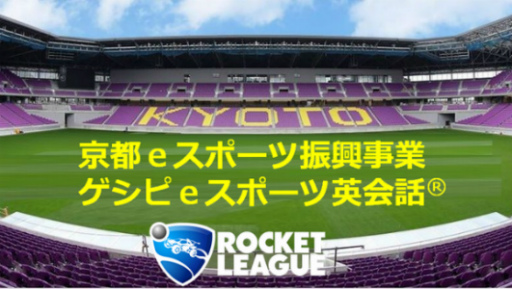 画像ギャラリー No.001のサムネイル画像 / 京都 ゲシピeスポーツ英会話レッスン,限定無料がスタート