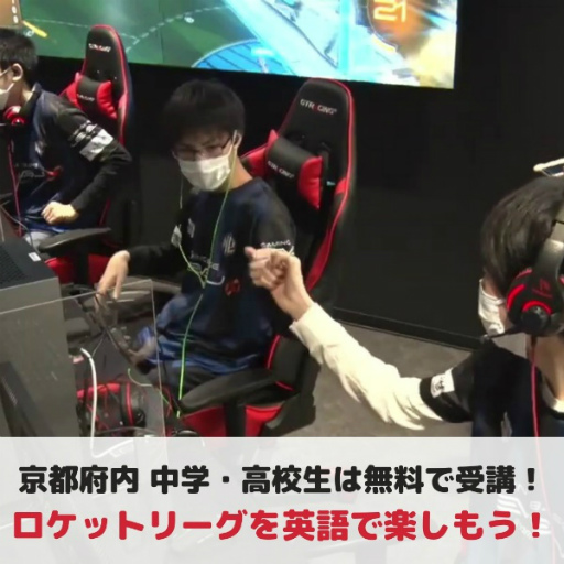 画像ギャラリー No.003のサムネイル画像 / 京都 ゲシピeスポーツ英会話レッスン,限定無料がスタート