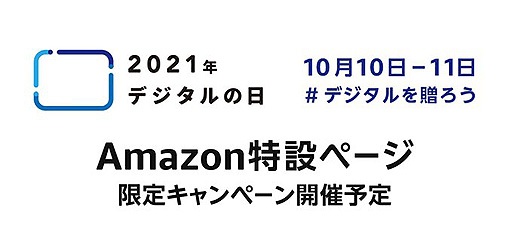 画像ギャラリー No.002のサムネイル画像 / Amazonが「デジタルの日」(10月10日,11日)に向けた特設ページをオープン。デジタル機器をお得に購入できるキャンペーンを実施へ