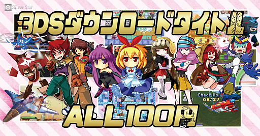 シルバースタージャパン ニンテンドー3ds向け Dlソフト全タイトル100円セール を期間限定で開催 シルバースタージャパン ニンテンドー3ds向け Dlソフト全タイトル100円セール を期間限定で開催