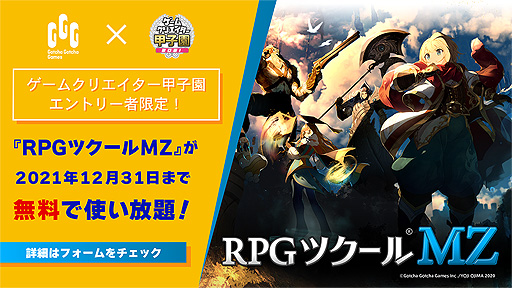 画像ギャラリー No.002のサムネイル画像 / エントリーした学生は「RPGツクールMZ」特別体験版がもれなくもらえる。“ゲームクリエイター甲子園 2021”最新情報