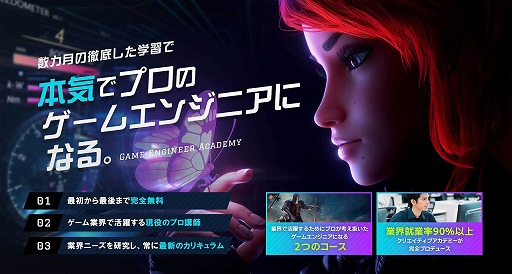 画像ギャラリー No.001のサムネイル画像 / ゲームエンジニア育成講座「ゲームエンジニアアカデミー」の受講生募集がスタート