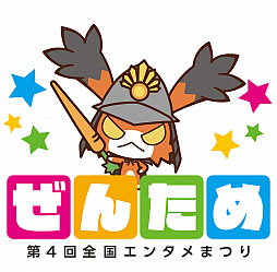 画像ギャラリー No.001のサムネイル画像 / 「第4回 全国エンタメまつり」の番組スケジュールが公開。総合司会のゲーム芸人・フジタさんと,番組の応援大使も発表