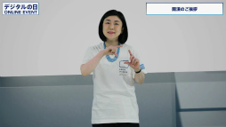 画像ギャラリー No.002のサムネイル画像 / デジタル庁創設を記念したオンラインイベントレポートが公開