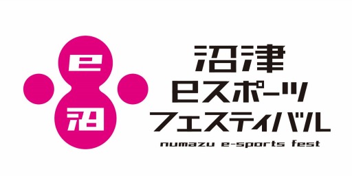 画像集#002のサムネイル/「沼津eスポーツフェスティバル」が11月23日に開催。公式Twitterを公開