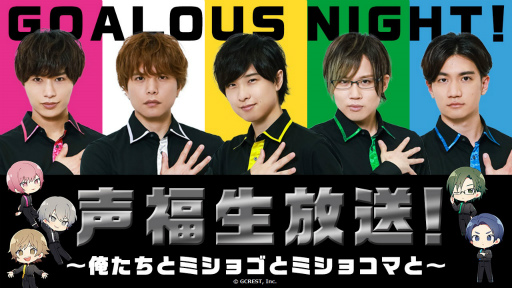 画像ギャラリー No.001のサムネイル画像 / 「GOALOUS5」ボイスドラマ第2弾の発売直前生放送が10月18日に配信